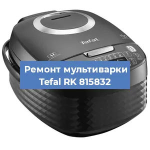 Замена датчика давления на мультиварке Tefal RK 815832 в Екатеринбурге